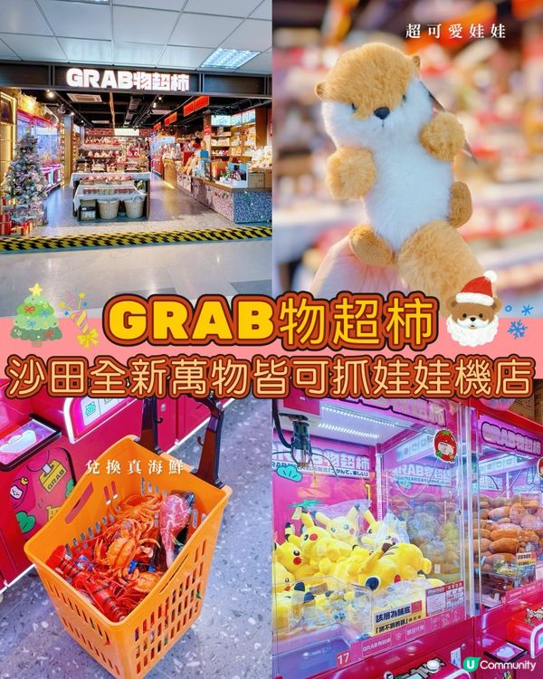 沙田物超柿萬物皆可夾🤩夾到你手軟！