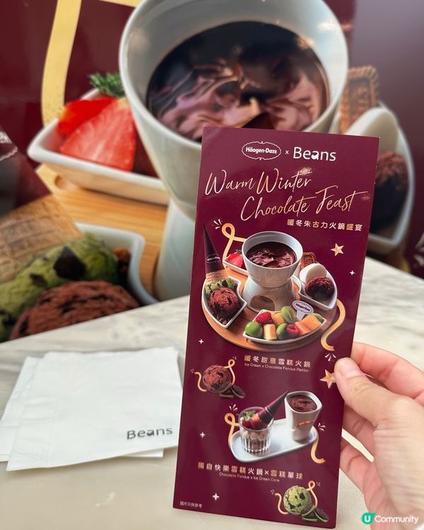 暖笠笠雪糕火鍋！🍦Beans x Häagen-Dazs 