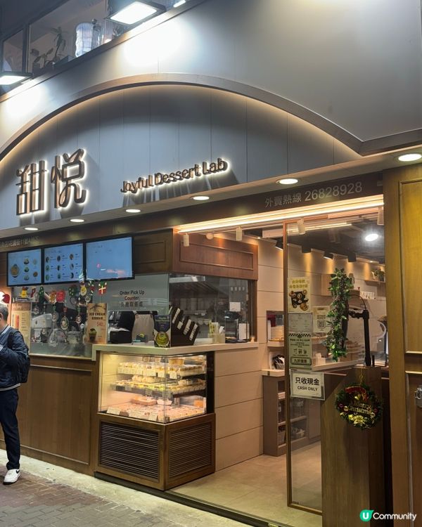 旺角特色手工糖水 - 甜悅