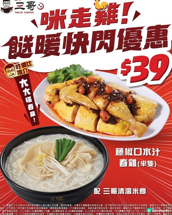 三哥全辛誘惑🔥$39半隻春雞！