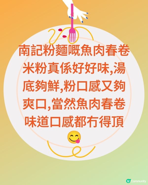 #旺角南記粉麵嘅魚肉春卷米粉真係好好味,湯底夠鮮,粉口感又夠...