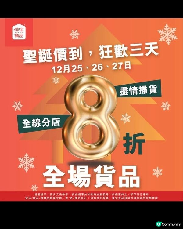 佳寶聖誕價到