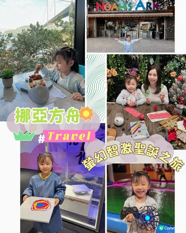 今個聖誕去邊好？挪亞方舟勁好玩！🥳