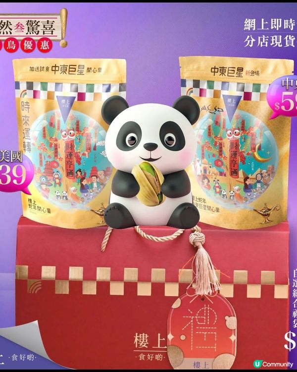 差唔多新年，要入手開心果啦