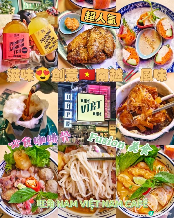 滋味😍創意🇻🇳南越🥢風味