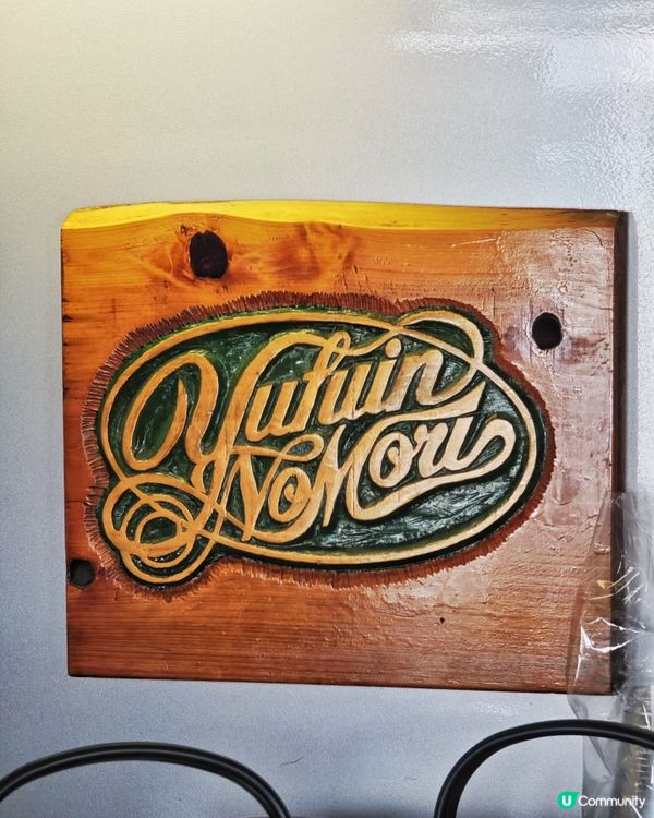 「由布院之森」🎌觀光列車🚂復古之旅