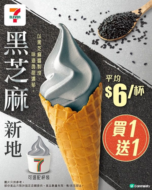 7仔黑芝麻新地買1送1