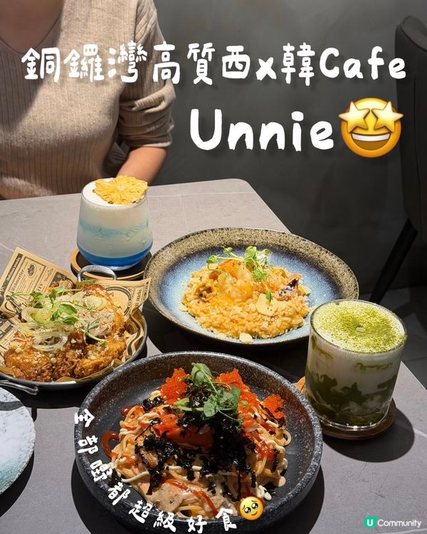 銅鑼灣高質有水準西x韓Cafe🐷UNNIE