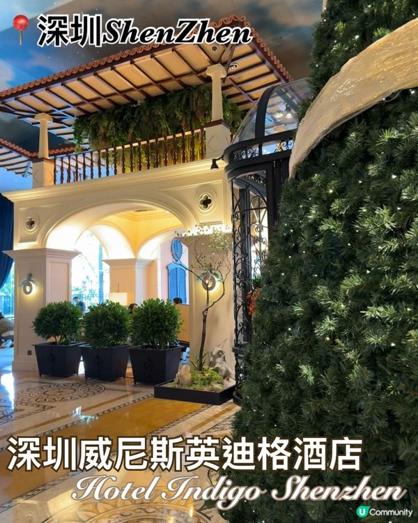 深圳威尼斯英迪格，親子度假首選！🤩 浸浴一流！🛁