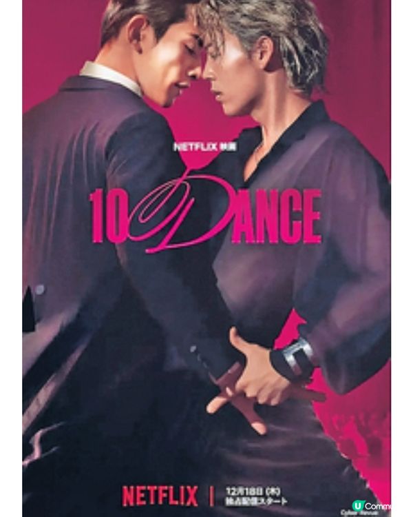 談談情,跳跳舞?《10 Dance》安全至上的平庸改編