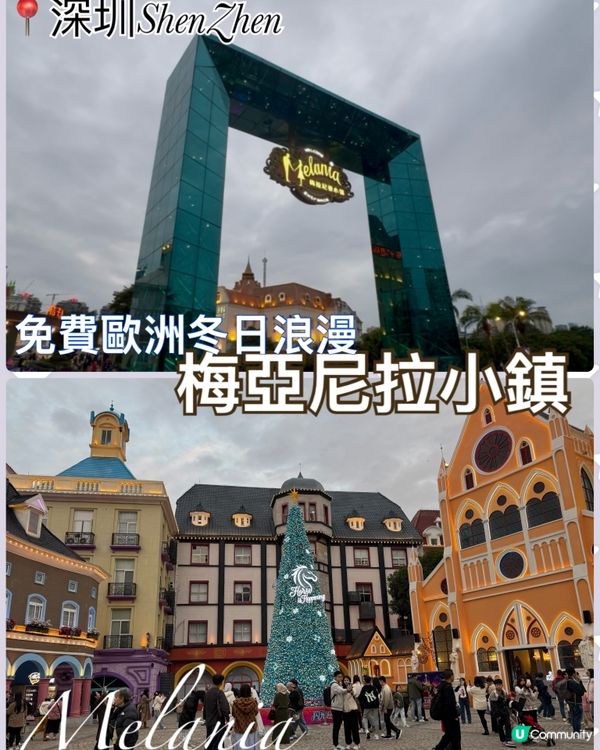 梅拉尼亞小鎮🏰！深圳版歐洲小鎮📸！免費入場🥳