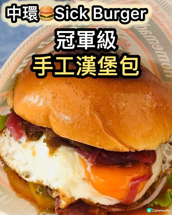手工漢堡包🍔！大廚冠軍出品😋！