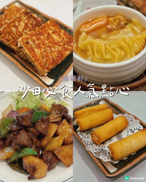 沙田必食人氣點心