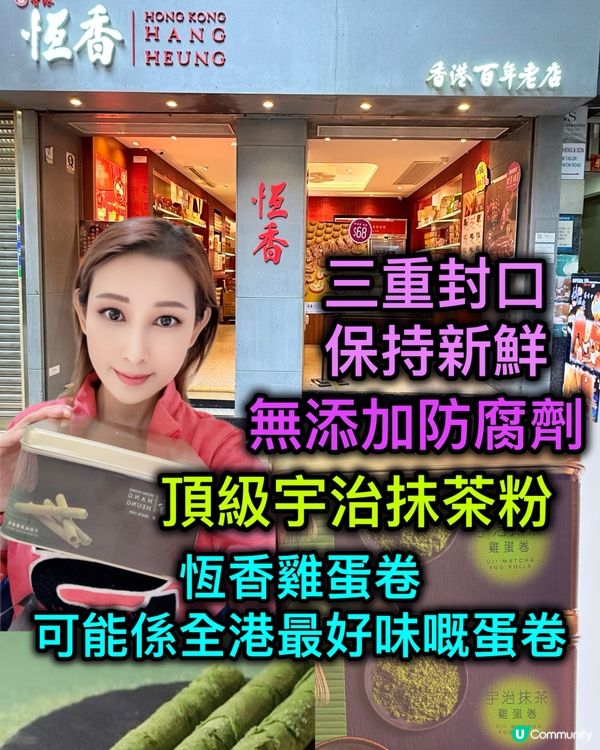 恆香蛋卷，抹茶控必試！😋百年老字號，香港製造！