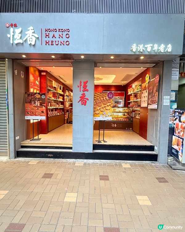 恆香蛋卷，抹茶控必試！😋百年老字號，香港製造！