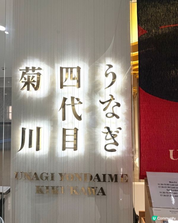 「うなぎ四代目菊川」炙燒白鰻鍋御膳