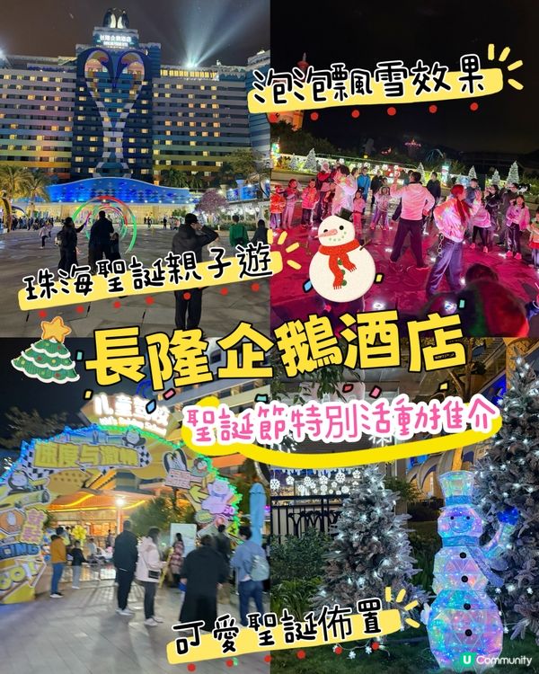 🎄 珠海長隆企鵝酒店聖誕活動