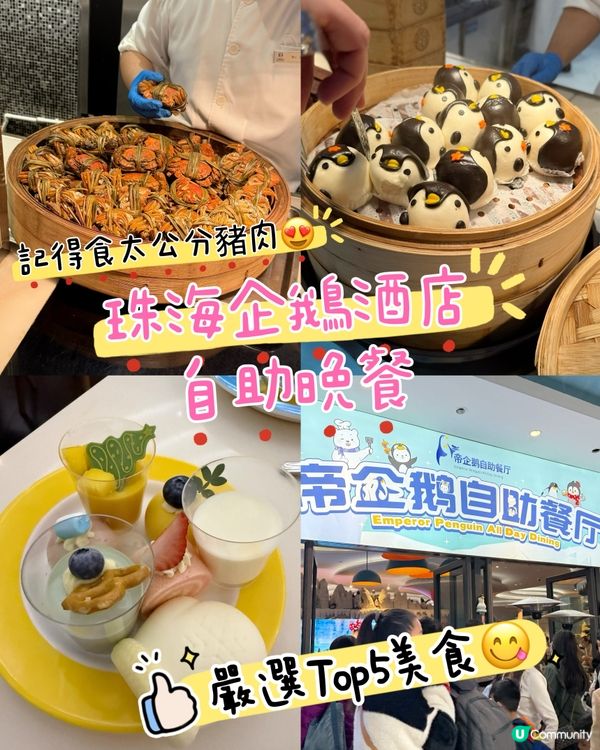 珠海長隆企鵝酒店自助餐🐧！海鮮控必去🤤！