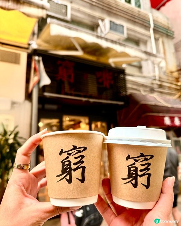 狗狗拉花☕！窮啡超驚喜😍！ #香港特色 #咖啡店
