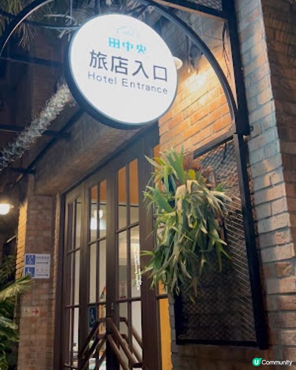【台北台中7天遊】，，台中│住宿 ♥ 近火車站。享用台中在地有名早餐。免費飲在地傳統涼茶。台中文青旅店 ♥ old school 田中央旅店