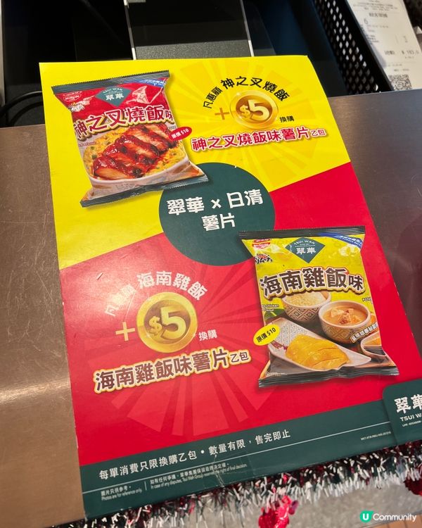 新口味🌟翠華 x 日清湖池屋薯片！叉燒飯/海南雞飯味😋