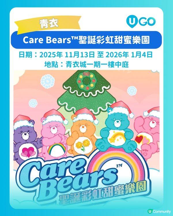 【青衣城有Care Bears™陪您過聖誕🧸！】