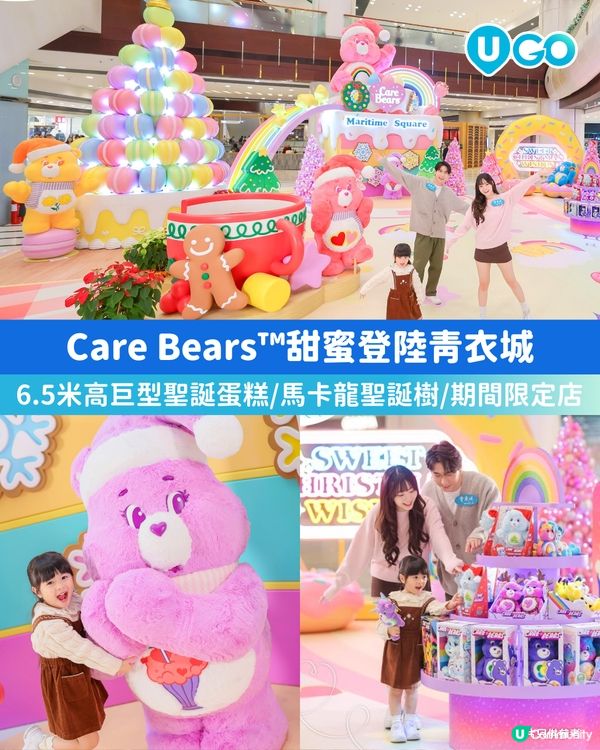 【青衣城有Care Bears™陪您過聖誕🧸！】