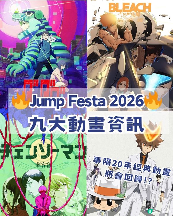 Jump Festa 2026 九大動畫資訊🔥經典作品回歸⁉️