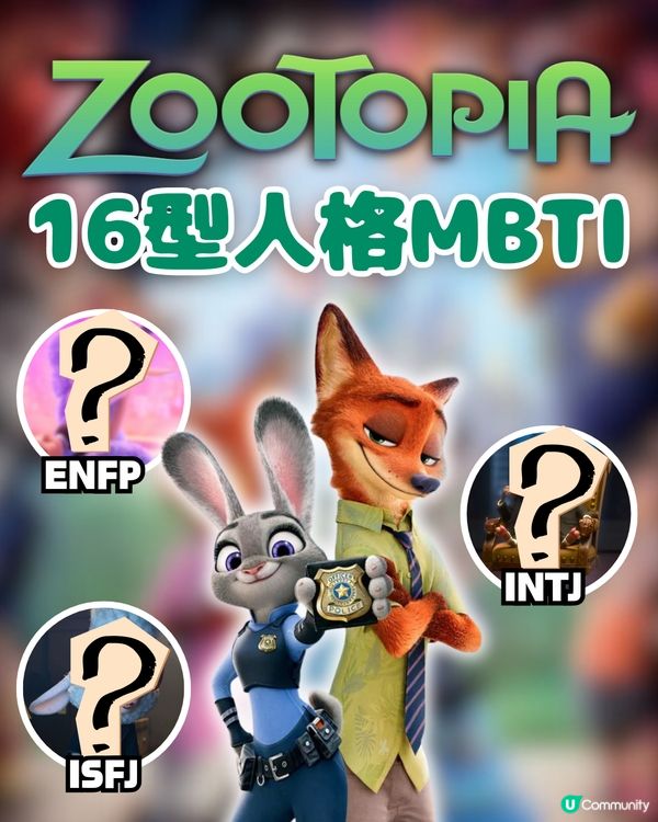 你是《優獸大都會》中的誰？🦊🐰 16型人格 MBTI 全集合！