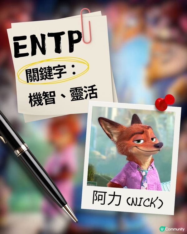 你是《優獸大都會》中的誰？🦊🐰 16型人格 MBTI 全集合！