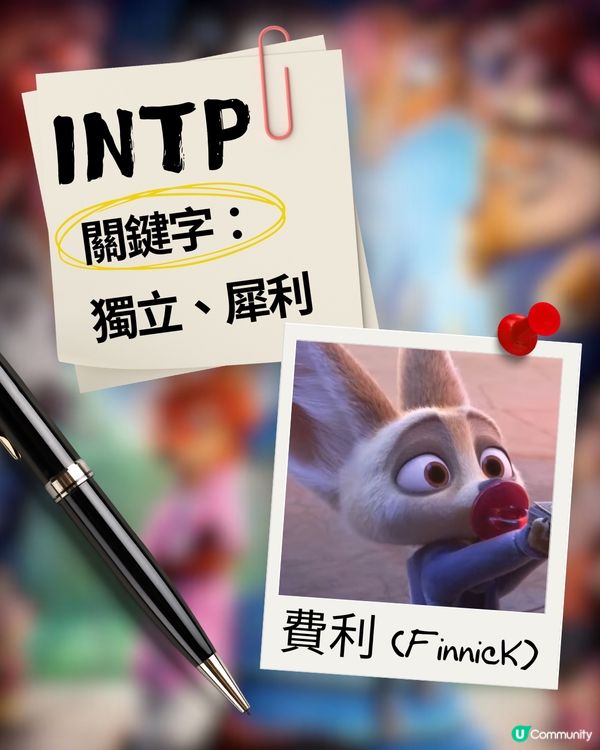 你是《優獸大都會》中的誰？🦊🐰 16型人格 MBTI 全集合！