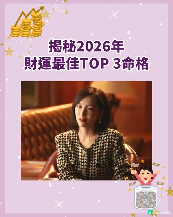 2026年財運最佳3大命格排名🤑「這1位」最有機會身家暴漲✨