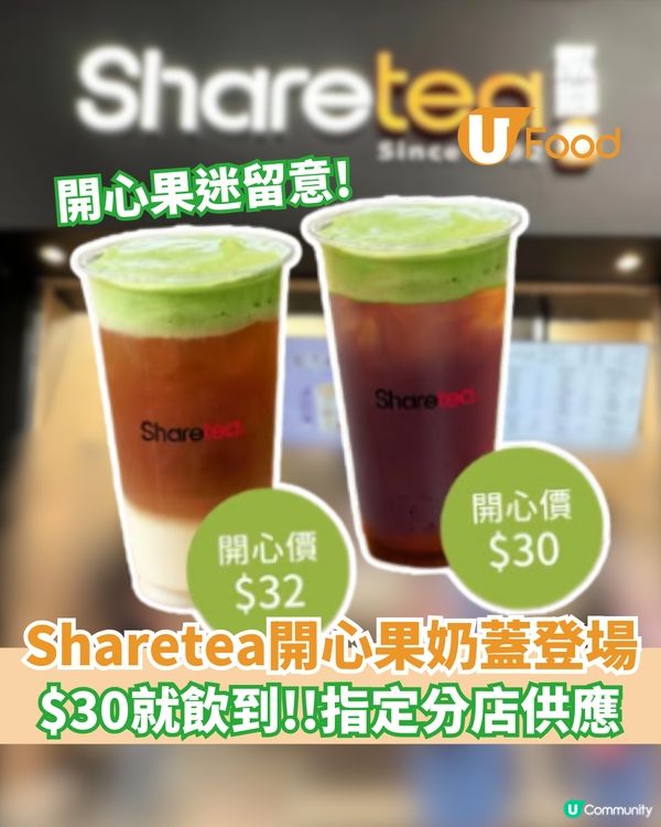 Sharetea開心果奶蓋系列登場  $30就飲到!!指定分店供應