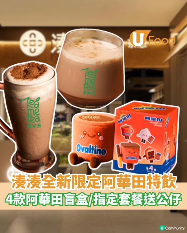 湊湊全新限定阿華田特飲 4款阿華田盲盒/指定套餐送公仔