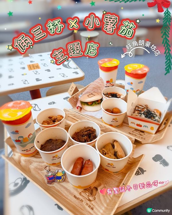 倆仨杯x小薯茄主題店🎄聖誕冬日新品