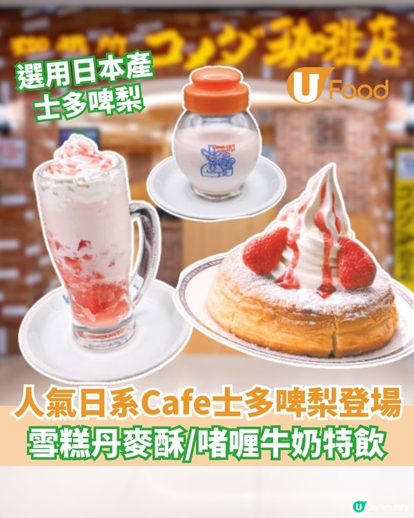 日系Cafe士多啤梨登場  雪糕丹麥酥/啫喱牛奶特飲