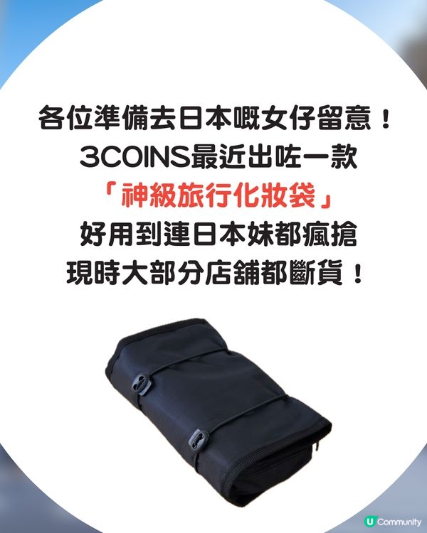 3COINS 最強旅行化妝袋！日妹瘋搶到斷貨！3 大貼心設計連店員都推介😍