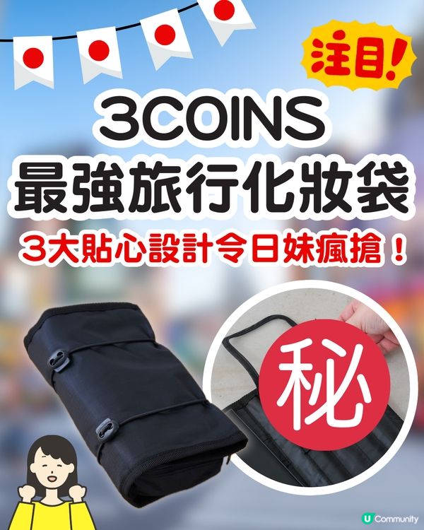 3COINS 最強旅行化妝袋！日妹瘋搶到斷貨！3 大貼心設計連店員都推介😍