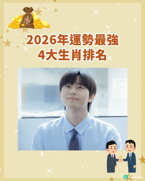 2026馬年🐎整體運勢最旺4大生肖‼️「這1位」貴人運超強🤩
