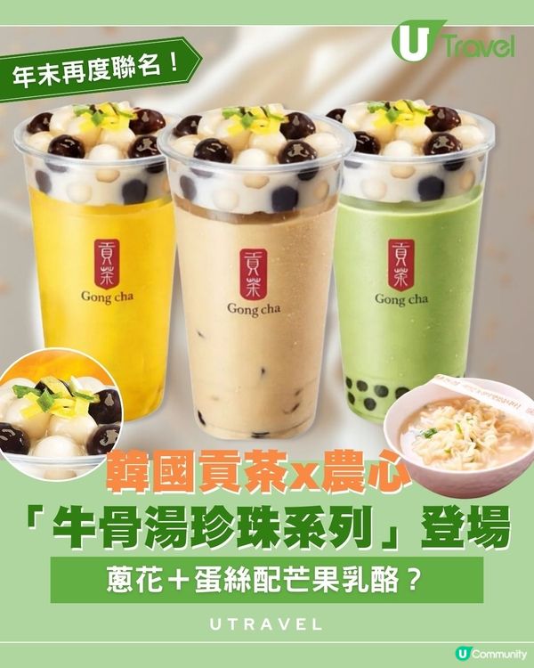 韓國貢茶x農心「牛骨湯珍珠系列」登場！蔥花＋蛋絲配芒果乳酪？