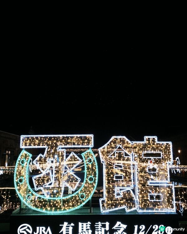 函館聖誕🎄浪漫到爆！