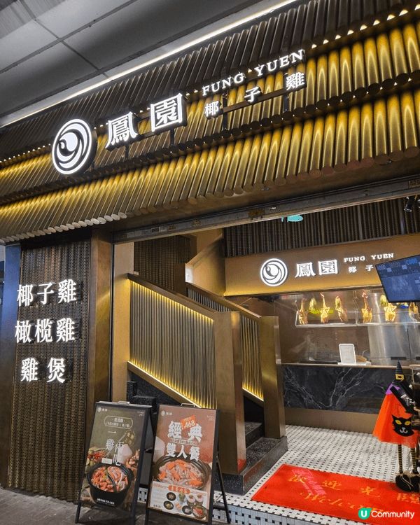 旺角鳳園椰子雞