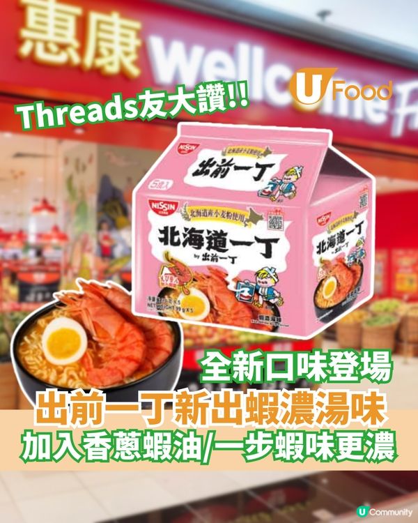 Threads友大讚!!出前一丁新出蝦濃湯味  加入香蔥蝦油/一步蝦味更濃!