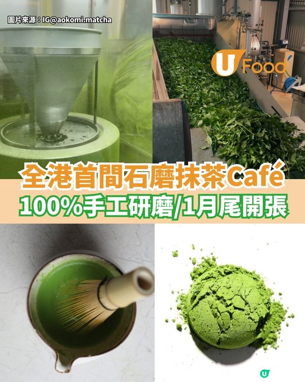 全港第一間石磨抹茶Café  100%手工研磨/1月尾開張