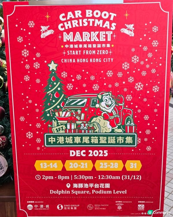 中港城 「除夕倒數」 聖誕市集🎄！潮爆打卡位📸！