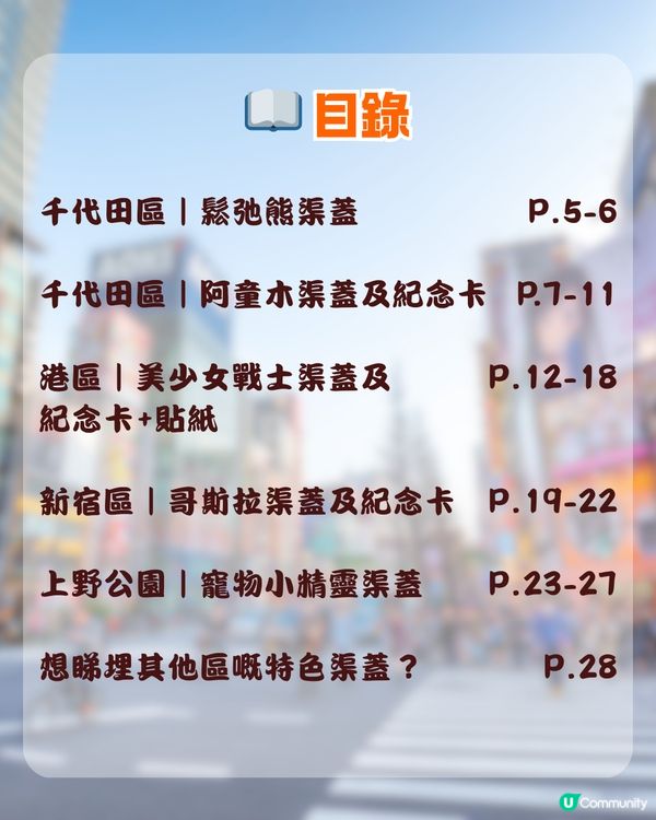 2026東京自由行🇯🇵12大特色卡通渠蓋全攻略！位置/附近景點/紀念卡領取教學🧸✨