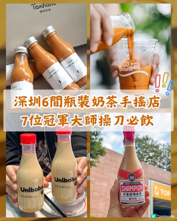 深圳必喝6間精選樽裝奶茶手搖店🧋蘇州人氣TOP 1新分店必試🤩