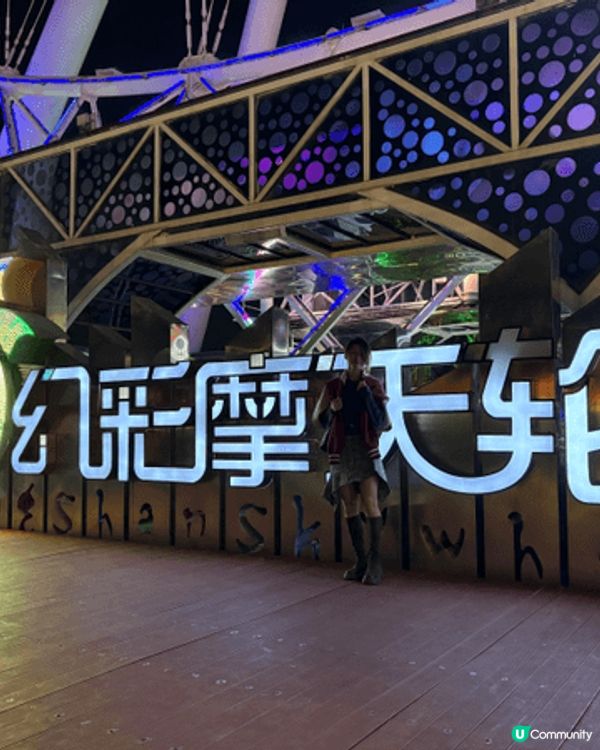 中山之旅 夜景特別靚 嘢食有好多 今次去呢度摩天輪夜市，估唔...