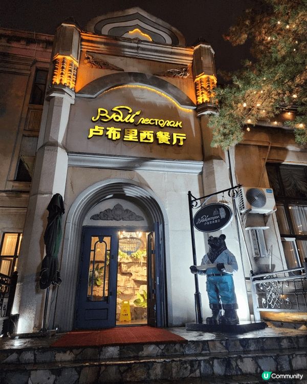 去呼倫貝爾旅行途中，意外發現咗海拉爾盧布里呢間西餐廳🍽️～環...