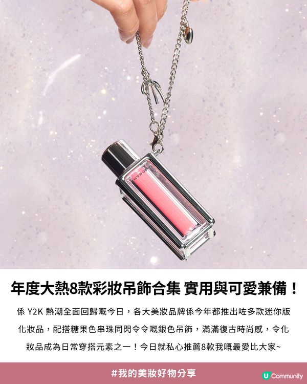 💖✨將彩妝品變成迷你吊飾！😍8款私心推薦實用又可愛吊飾化妝品💄掛係手袋超精緻！💗💝